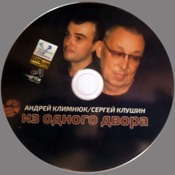 Андрей Климнюк & Сергей Клушин Из одного двора 2016 (CD)