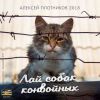Алексей Плотников «Лай собак конвойных» 2018