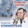 Владимир Климентьев «Люблю тебя» 2000-е