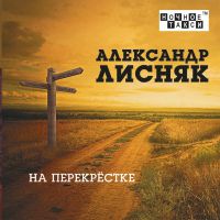 Александр Лисняк «На перекрестке» 2021