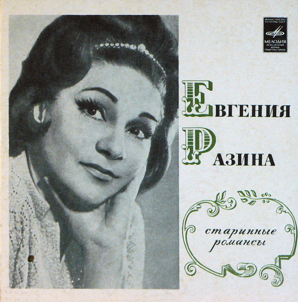Евгения Разина Старинные романсы 1972 (LP). Виниловая пластинка