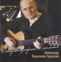 Александр Якуненков-Гронский «Старый добрый Смоленск» 2018