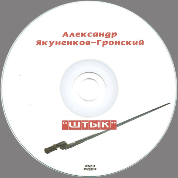 Александр Якуненков-Гронский Штык 2021