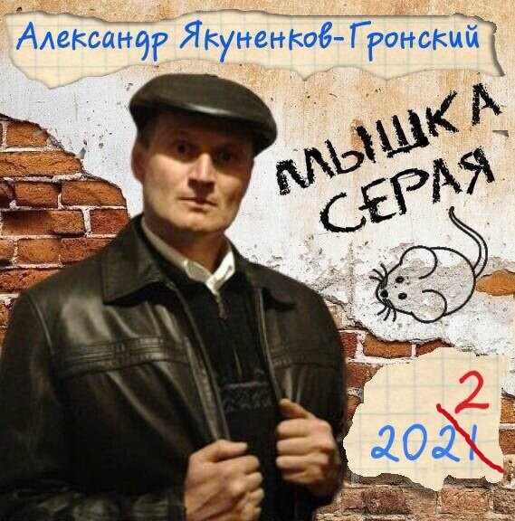 Александр Якуненков-Гронский Мышка Серая 2022
