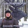 Александр Якуненков-Гронский «Село Покровское» 2000