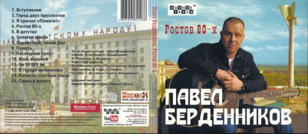 Павел Берденников Ростов 80-х 2020 (CD)
