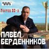 Павел Берденников «Ростов 80-х» 2020