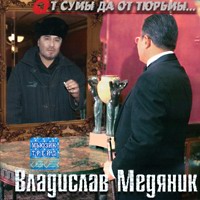 Владислав Медяник От сумы да от тюрьмы... 2003 (MC,CD)
