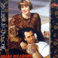 Владислав Медяник Шкурный вопрос 1996 (MC,CD)