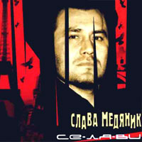 Владислав Медяник Се-Ля-Ви 2001 (MC,CD)