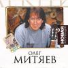 Новая коллекция. Лучшие песни Олега Митяева 2008 (CD)
