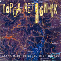 Олег Митяев Сборник песен Грушинского клуба  1981-89 1981-1989 (MA,CD)