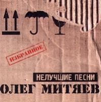 Олег Митяев Нелучшие песни 2000 (CD)