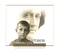 Олег Митяев Небесный калькулятор 2002 (MC,CD)
