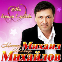 Михаил Михайлов Мы верили в любовь 2014 (CD)