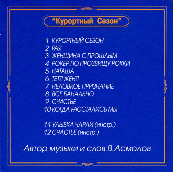 Владимир Асмолов Курортный сезон. Антология 2002