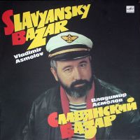 Владимир Асмолов Славянский базар 1991 (LP)