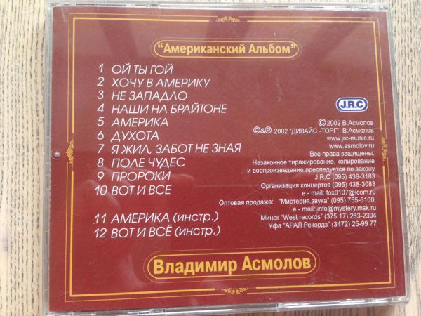 Владимир Асмолов Американский альбом - 91. Антология 2002