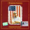 Американский альбом - 91. Антология 2002 (CD)