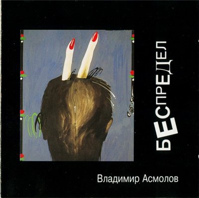Владимир Асмолов Беспредел 1994