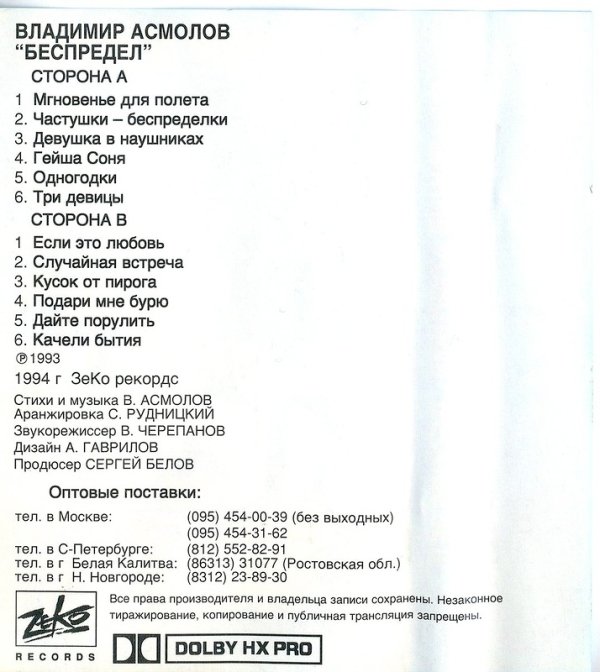 Владимир Асмолов Беспредел 1994 Аудиокассета
