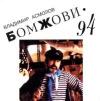 Бомжови 1994 (CD)