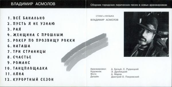 Владимир Асмолов Всё банально 1994