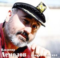 Владимир Асмолов Скажи - спасибо 1997 (MC,CD)