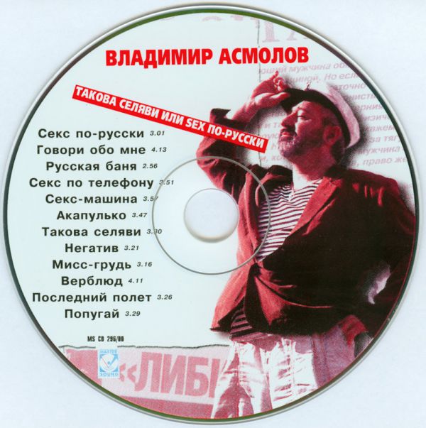 Владимир Асмолов Такова Селяви или Sex по русски 2000