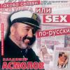 Владимир Асмолов «Такова Селяви или Sex по русски» 2000