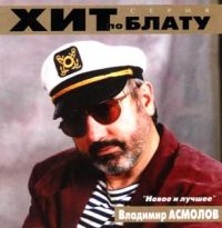 Владимир Асмолов Новое и лучшее 2000 (CD)