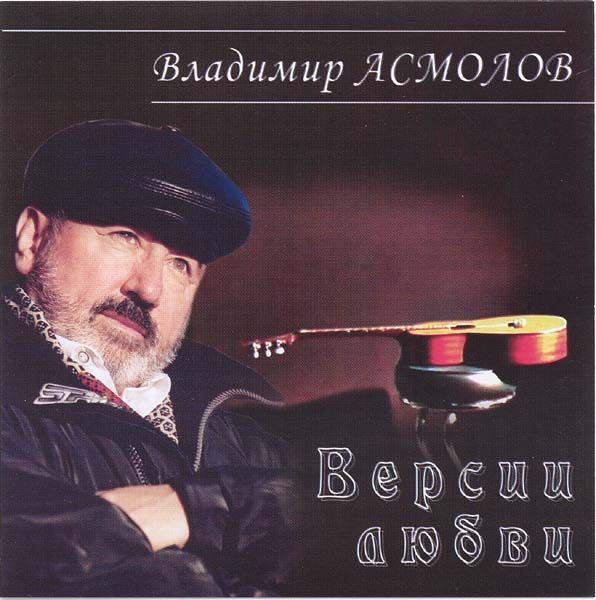 Владимир Асмолов Версии любви (Remake 4) 2004
