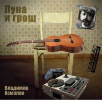 Владимир Асмолов Луна и грош 2007 (CD)