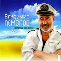Владимир Асмолов Бархатный сезон в Сочи 2011 (CD)