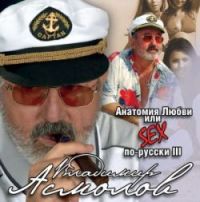 Владимир Асмолов Анатомия любви или sex по-русски III 2008 (CD)