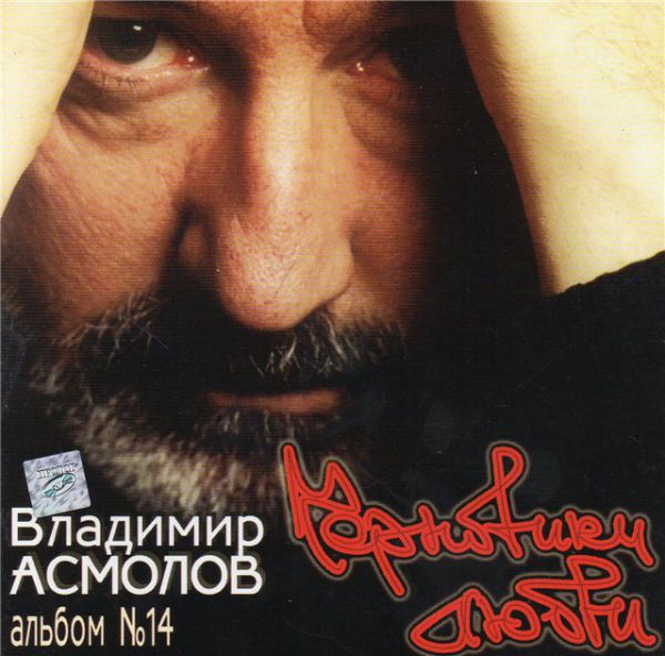 Владимир Асмолов Черновики любви 2003