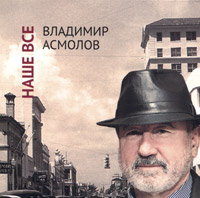 Владимир Асмолов Наше всё 2013 (CD)