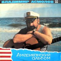 Владимир Асмолов Американский альбом 1991, 1994, 2002 (LP)