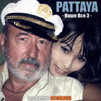 Владимир Асмолов Наше всё 3. Pattaya 2019 (CD)