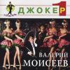 Валерий Моисеев «Джокер - 1» 1995