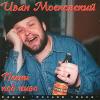 Иван Московский «Песни под пиво» 1996