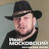 Иван Московский «Желаем вам, братва» 2000