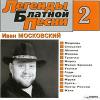 Легенды блатной песни-2 2003 (MC,CD)