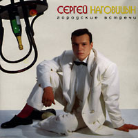 Сергей Наговицын Городские встречи 1993 (MC,CD)
