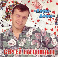 Сергей Наговицын Дори-дори 1996 (MC,CD)