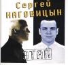 Сергей Наговицын «Этап» 1997