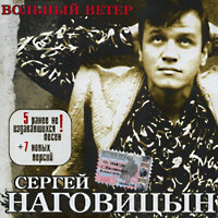 Сергей Наговицын Вольный ветер 2003 (CD)