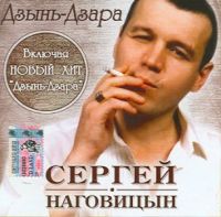 Сергей Наговицын Дзынь-Дзара 2004 (CD)