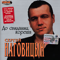 Сергей Наговицын До свидания, кореша 2003 (CD)