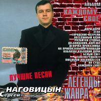 Сергей Наговицын Каждому свое 2004 (CD)